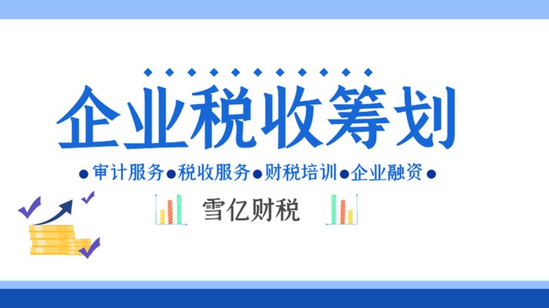 财税公司服务流程的五个关键环节与真实价值